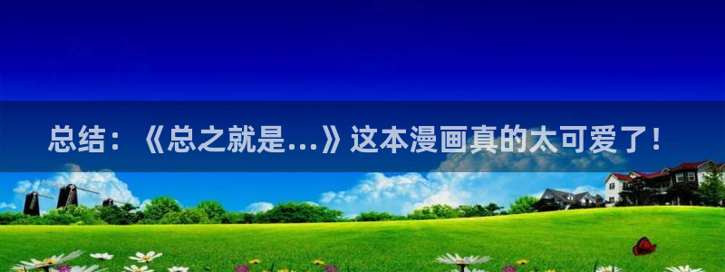 bl腐漫画网站：总结：《总之就是...》这本漫画真的太可爱了！