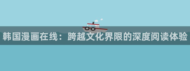 bl腐漫画网站：韩国漫画在线：跨越文化界限的深度阅读体验