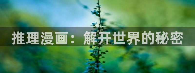 男男腐漫画网：推理漫画：解开世界的秘密