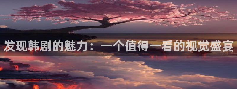 韩腐漫画网站：发现韩剧的魅力：一个值得一看的视觉盛宴