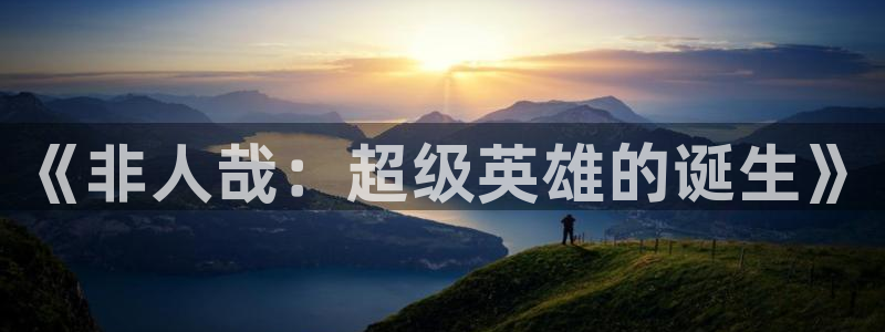 腐漫画网站：《非人哉：超级英雄的诞生》