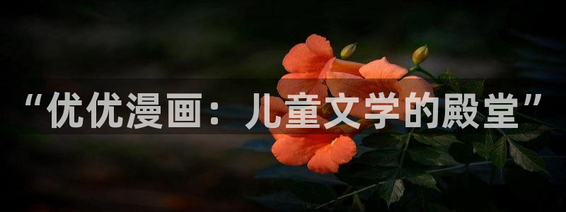 腐漫画网免费：“优优漫画：儿童文学的殿堂”